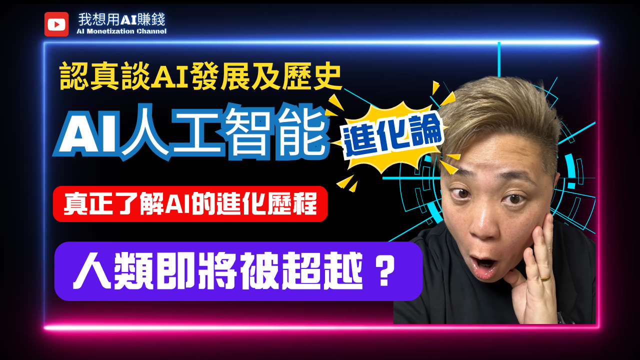 認真談人工智能的歷史及發展，AI 人工智能進化論：從ANI到AGI再到ASI