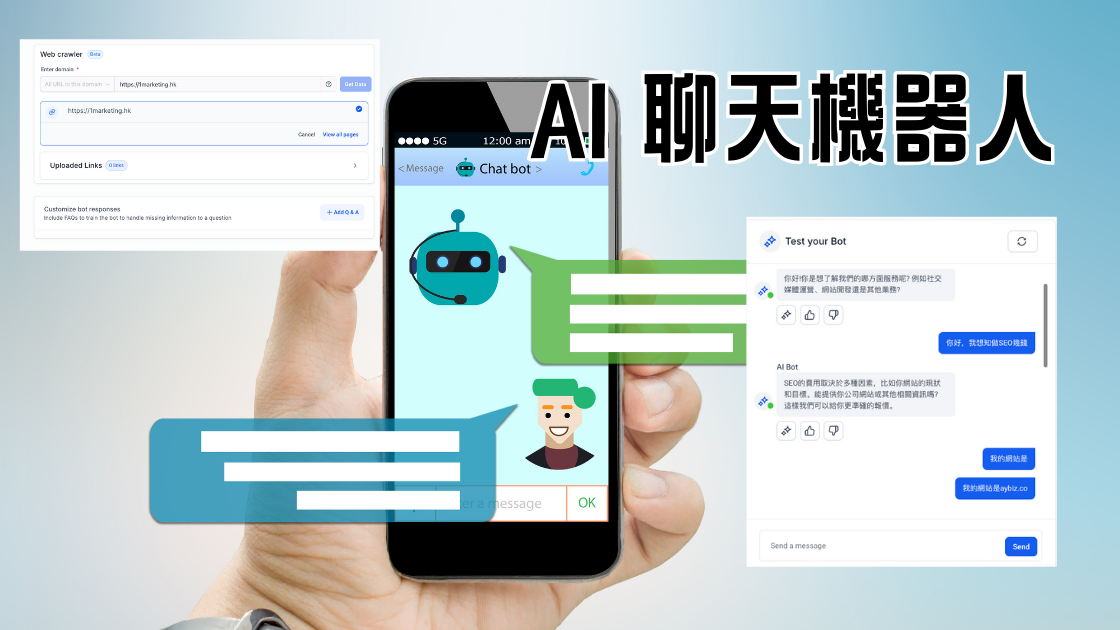 AI 行銷怎麼做？AI 聊天機器人