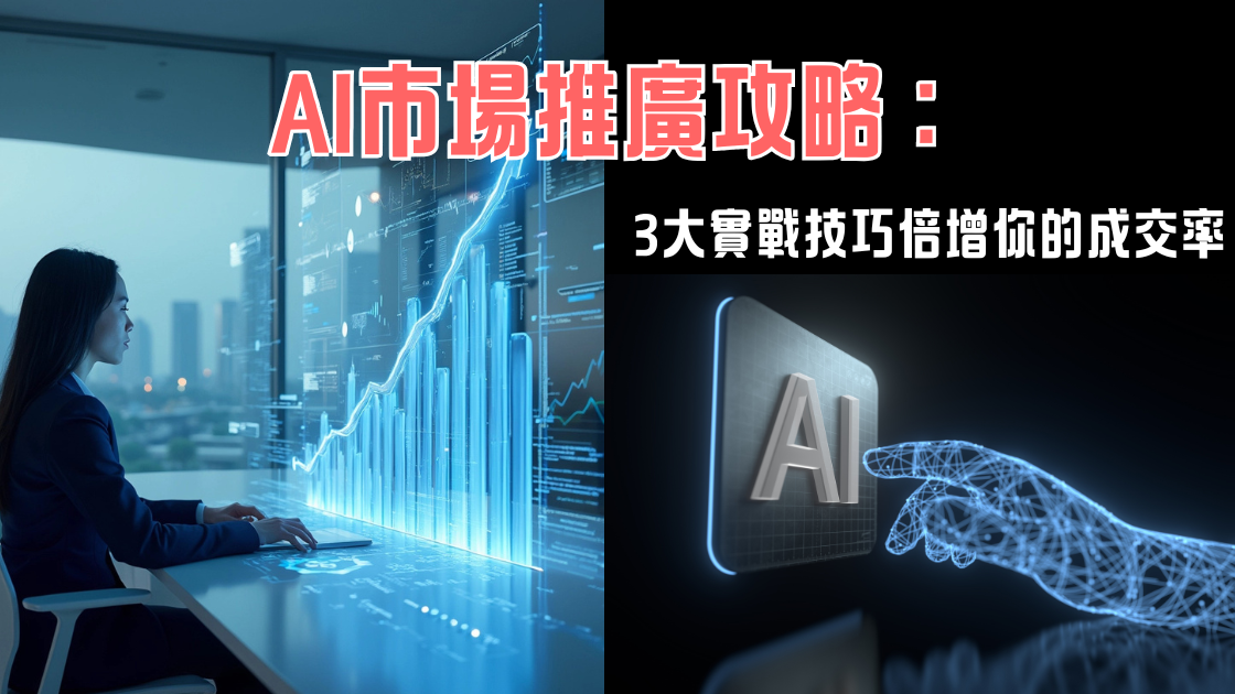 AI市場推廣攻略：3大實戰技巧倍增你的成交率