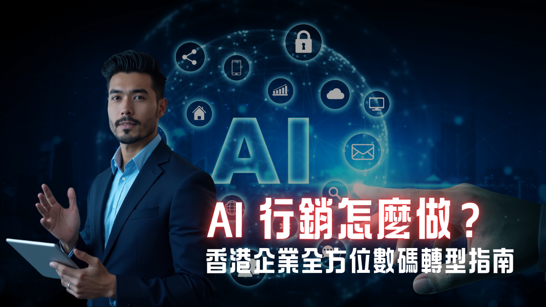 AI行銷怎麼做？香港企業全方位數碼轉型指南
