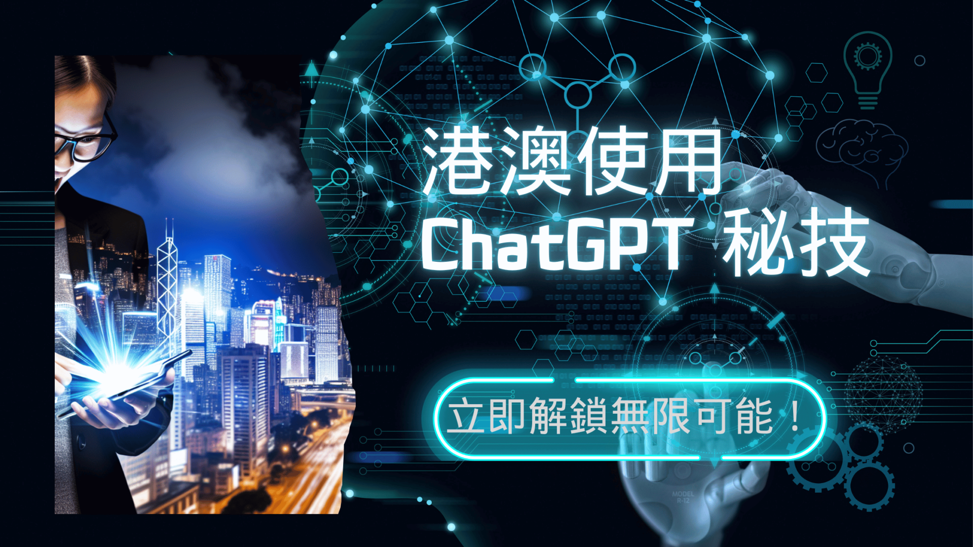 港澳使用 ChatGPT 秘技：立即解鎖無限可能！