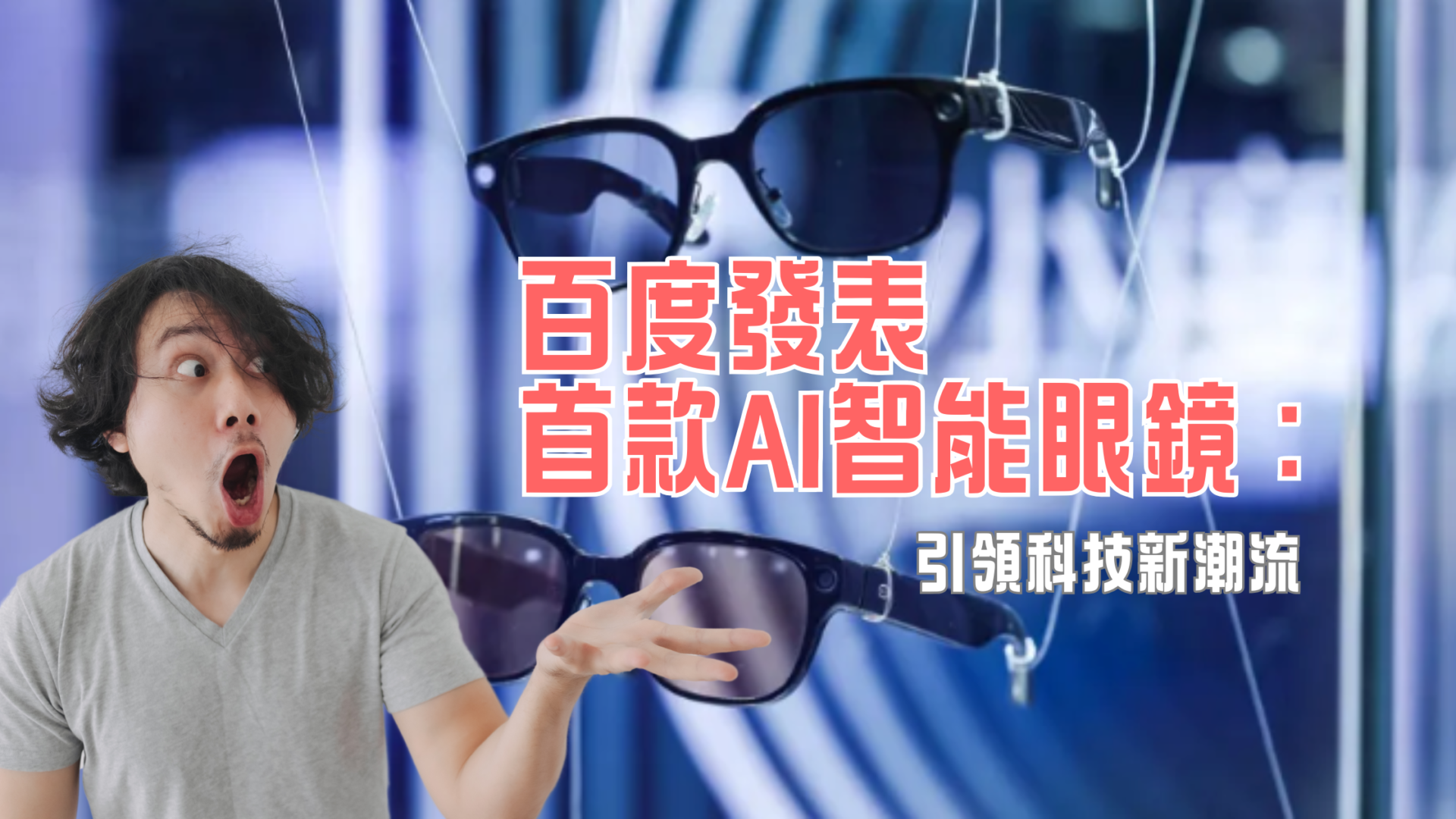 百度 AI 眼鏡：重塑科技與日常生活的界線