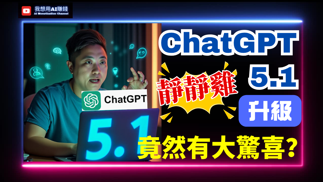 ChatGPT 5.1更新全解析：Projects共享功能點樣幫團隊慳時間？| 我想用AI賺錢