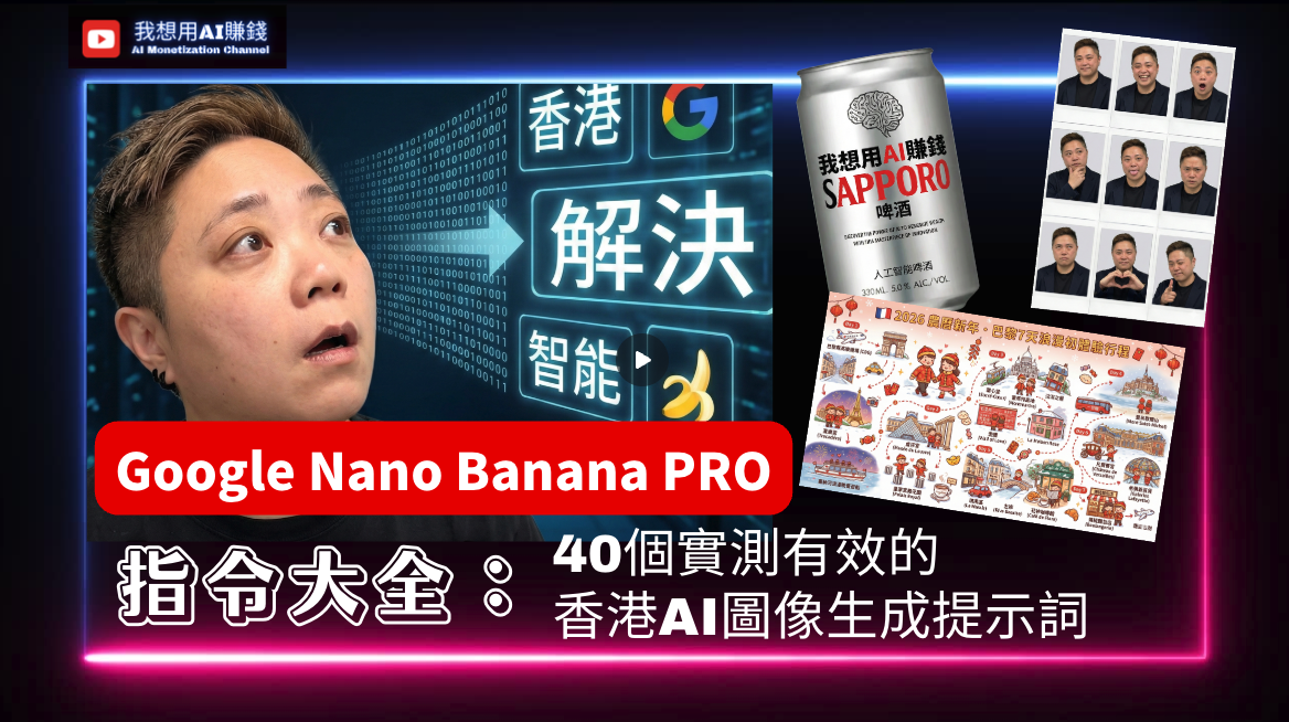 Nano Banana Pro Prompt指令大全｜40個香港實測有效的AI圖像生成提示詞（2026最新）