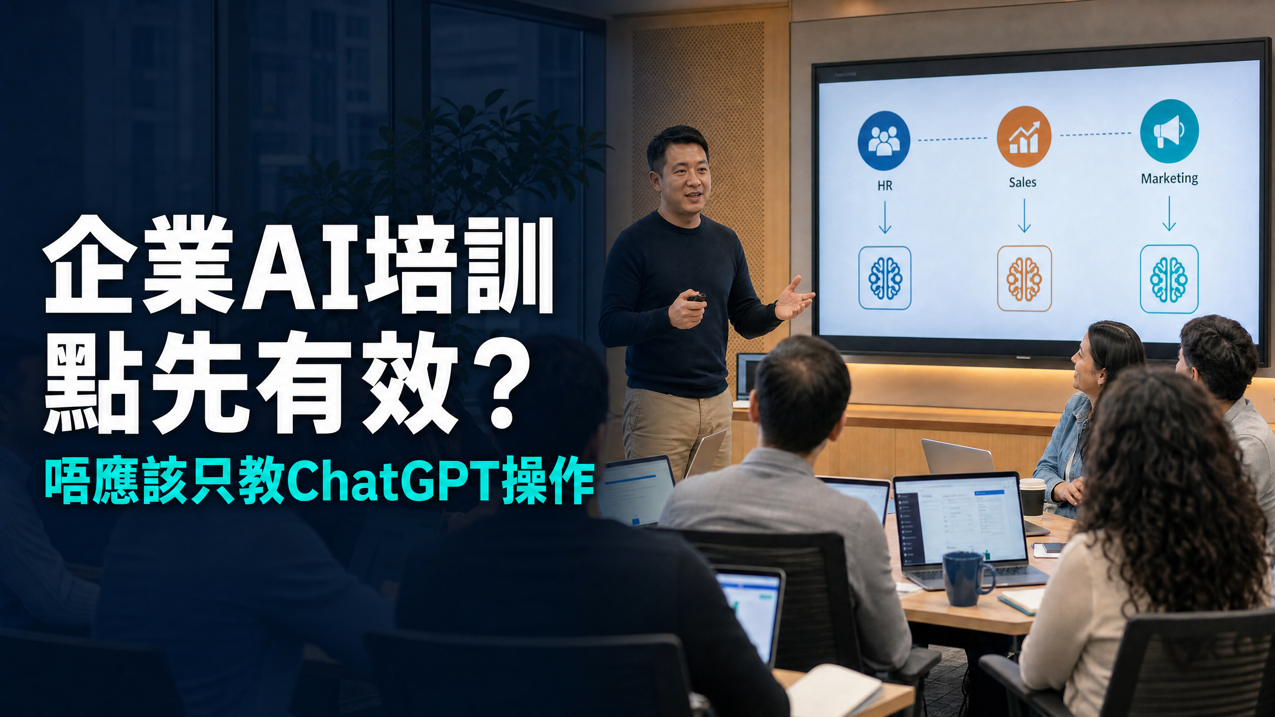 企業 AI 培訓點先有效？唔應該只教 ChatGPT 操作