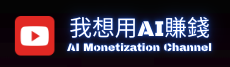 我想用AI賺錢